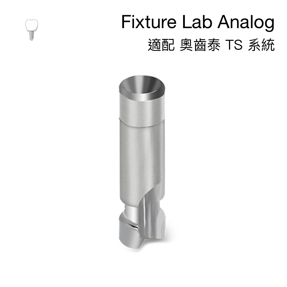 奧齒泰 替代體 (Osstem Fixture Lab Analog)