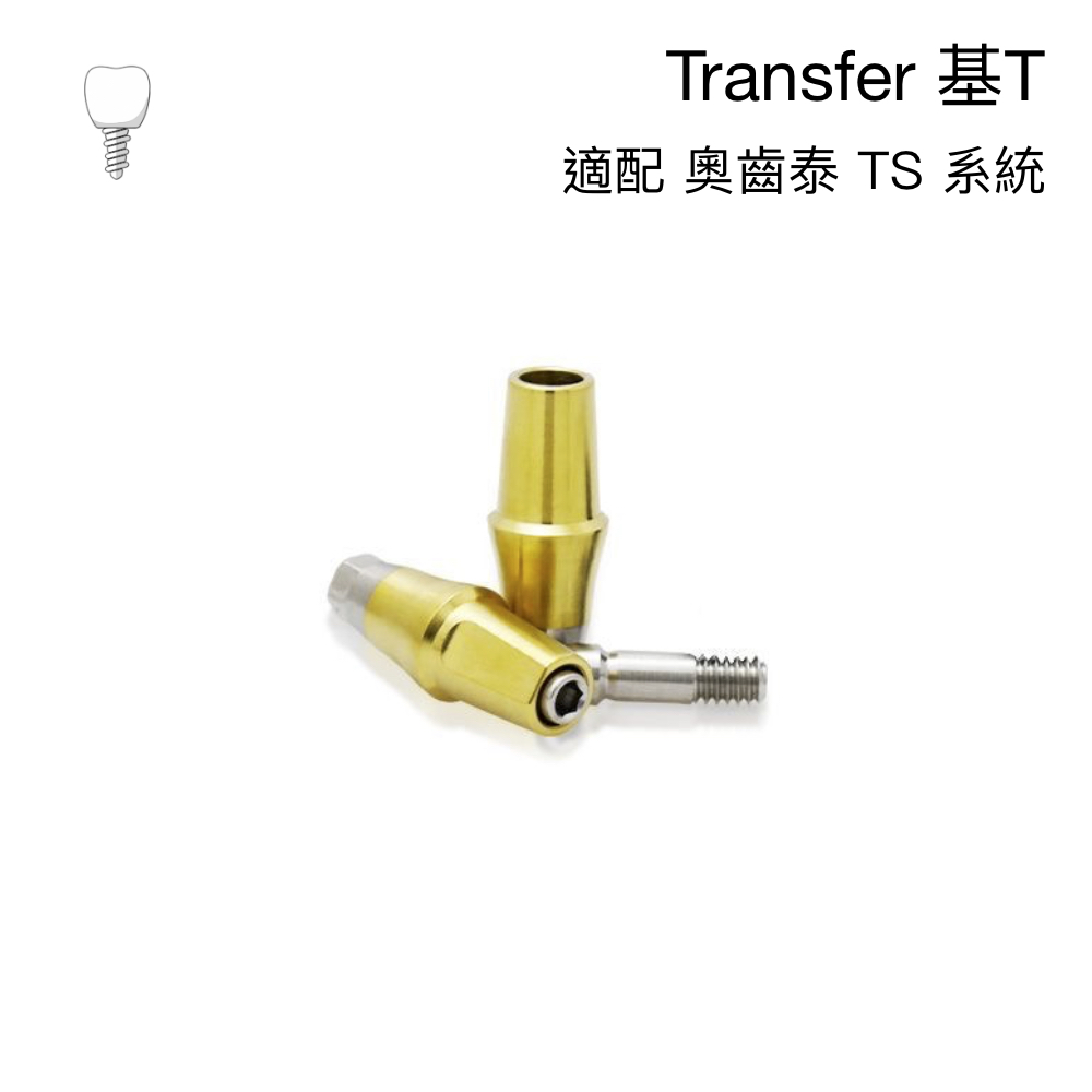 奧齒泰 修復成品基台