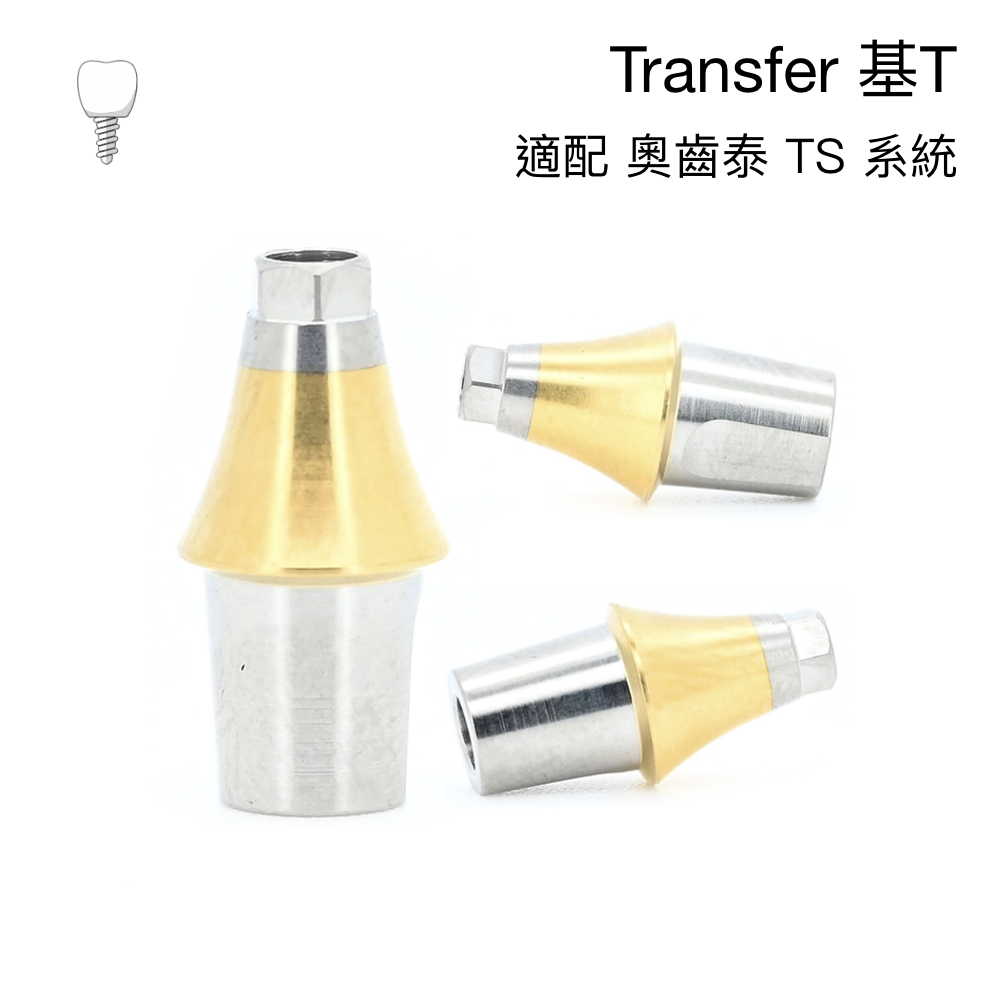 奧齒泰 修復成品基台