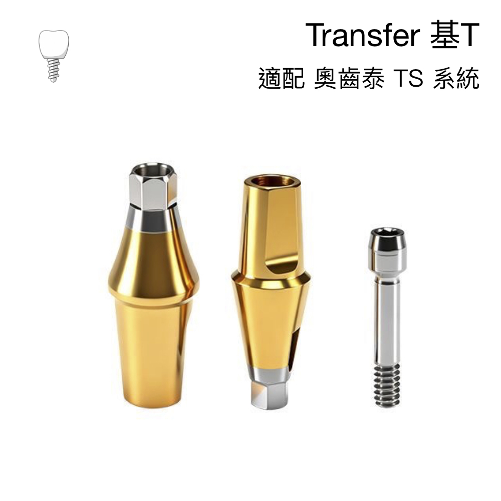 奧齒泰 修復成品基台 (Osstem Transfer Abutment)